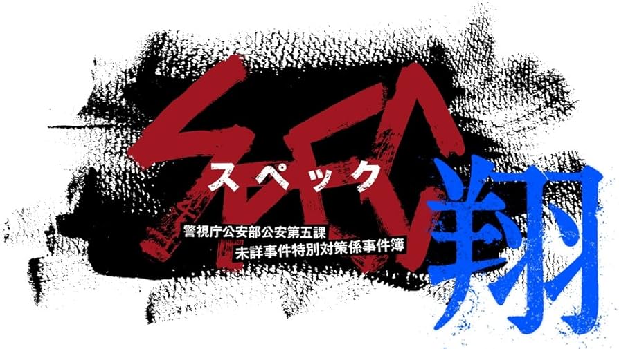 SPEC～翔～ 警視庁公安部公安第五課 未詳事件特別対策係事件簿 ディレクター… Amazon.co.jp: SPEC スペック 翔 警視庁公安部公安第五課 未詳